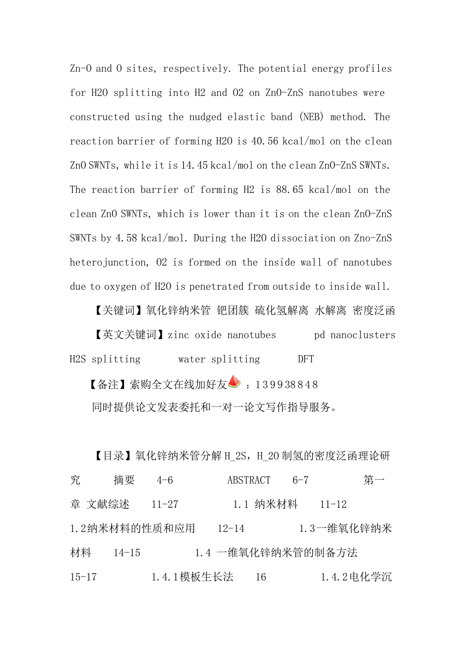 氧化锌纳米管论文：氧化锌纳米管分解H_2S,H_2O制氢的密度泛函理论研究_第3页