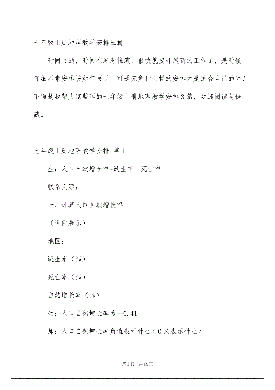 七年级上册地理教学安排三篇_第1页