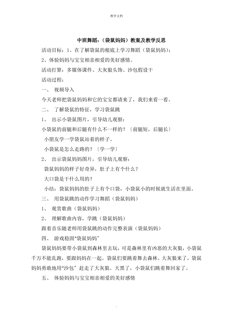 中班舞蹈：《袋鼠妈妈》教案及教学反思_第1页