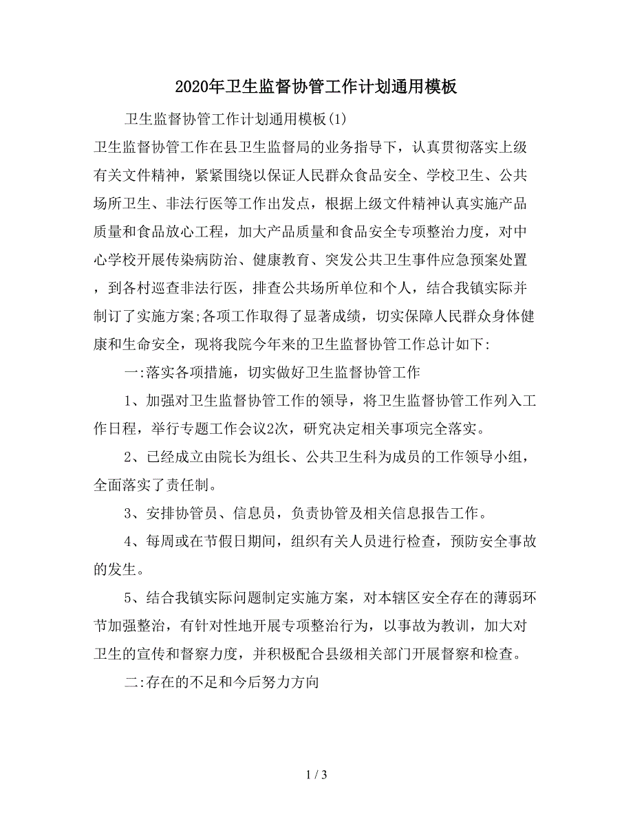 2020年卫生监督协管工作计划通用模板.doc_第1页