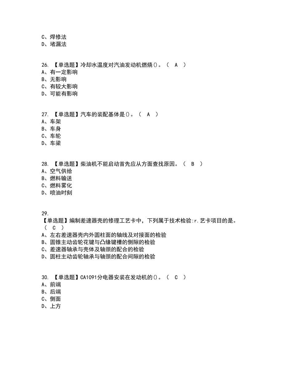 2022年汽车修理工（高级）考试内容及考试题库含答案参考35_第5页