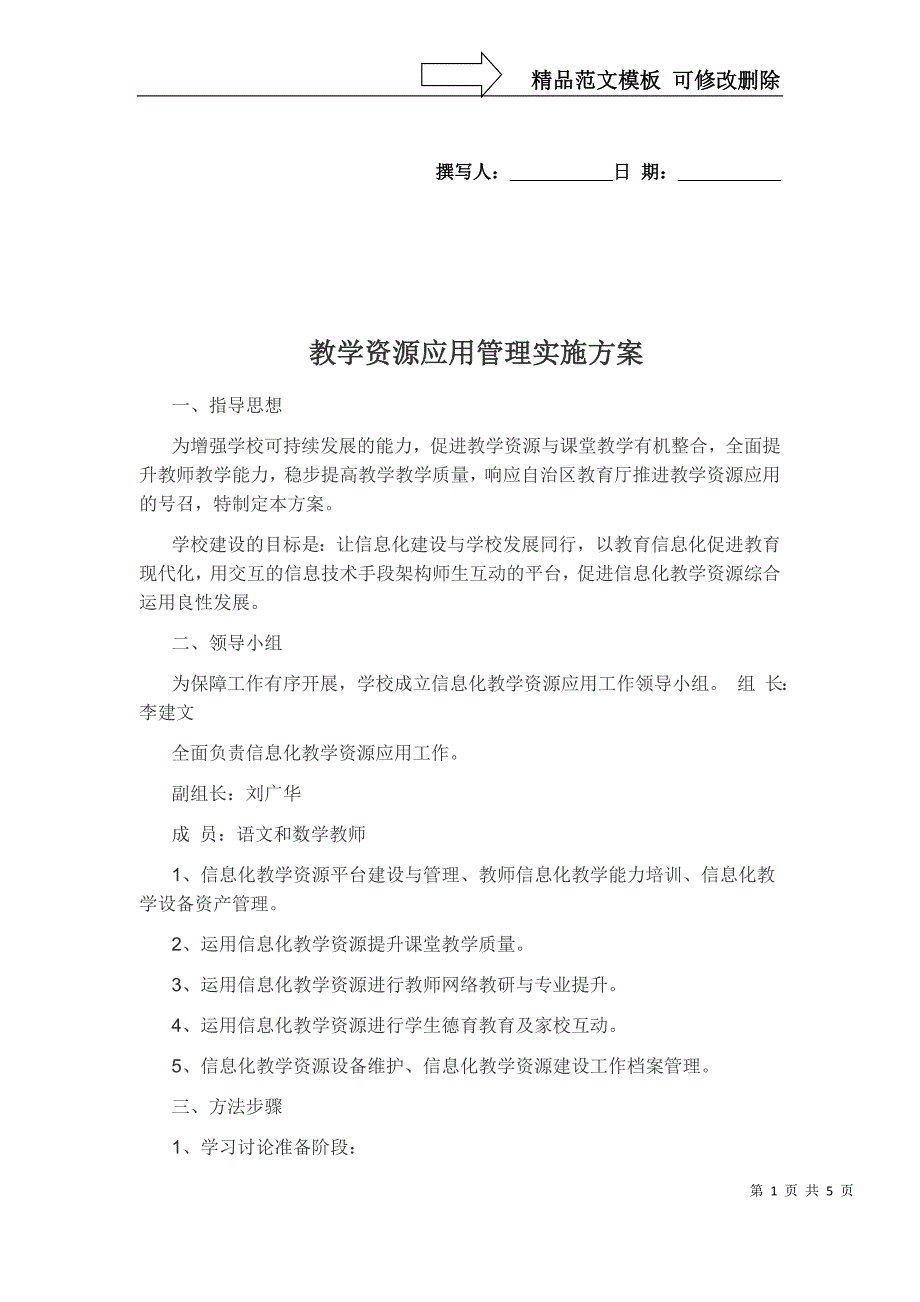 教学资源应用管理实施方案_第1页