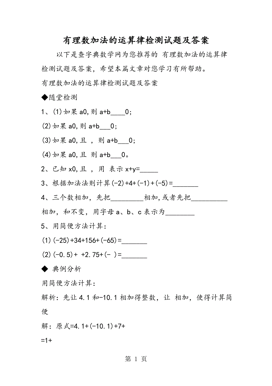 2023年有理数加法的运算律检测试题及答案.doc_第1页