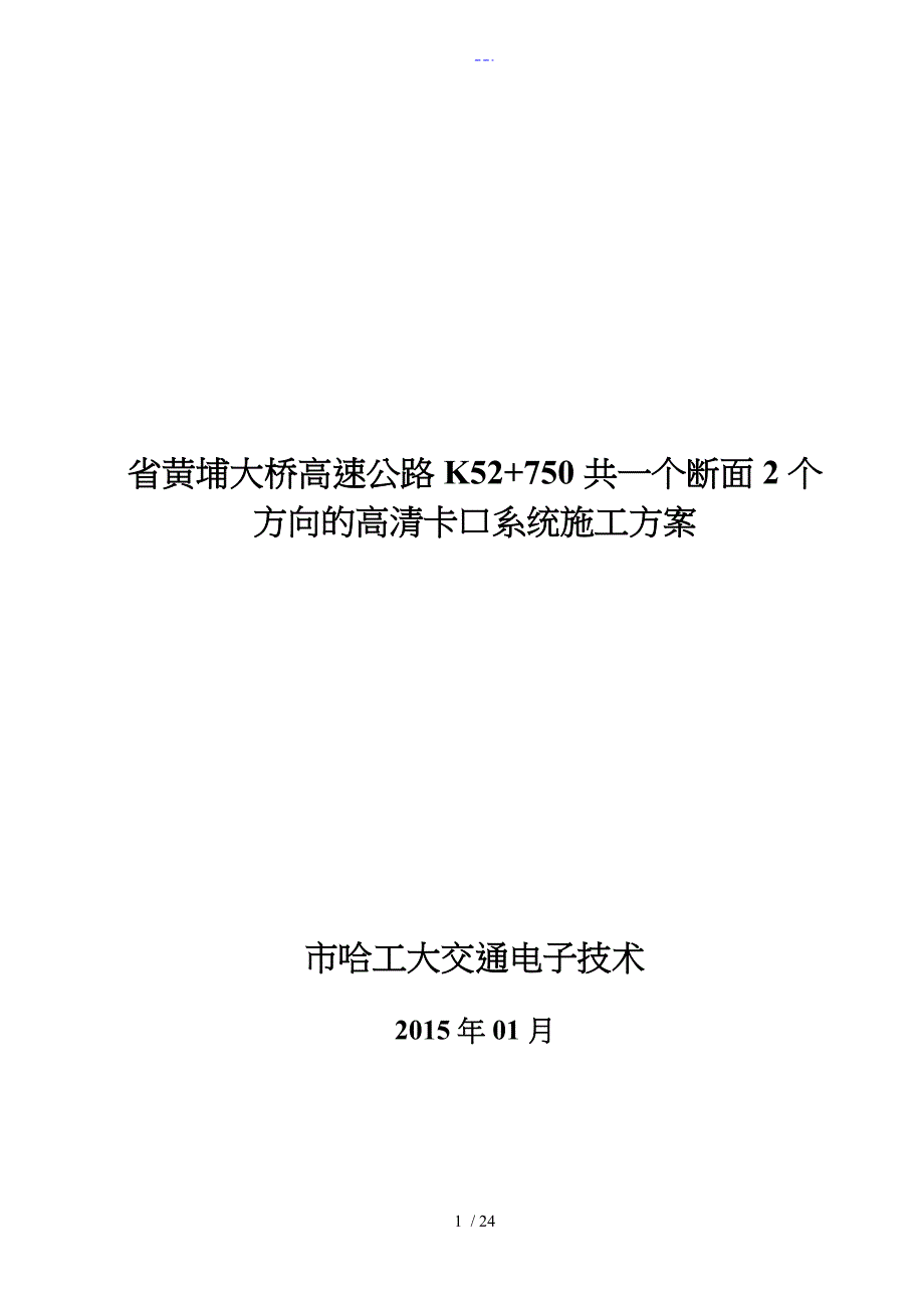 交通疏解方案与施工组织设计方案和对策_第1页