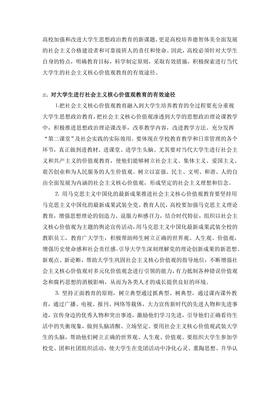 大学生社会主义核心价值观教育的有效路径径探索论文 2000字_第3页