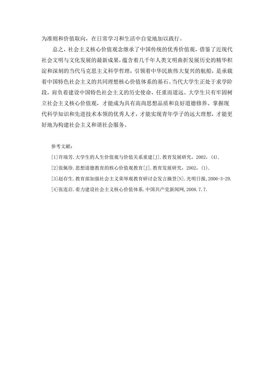 大学生社会主义核心价值观教育的有效路径径探索论文 2000字_第5页