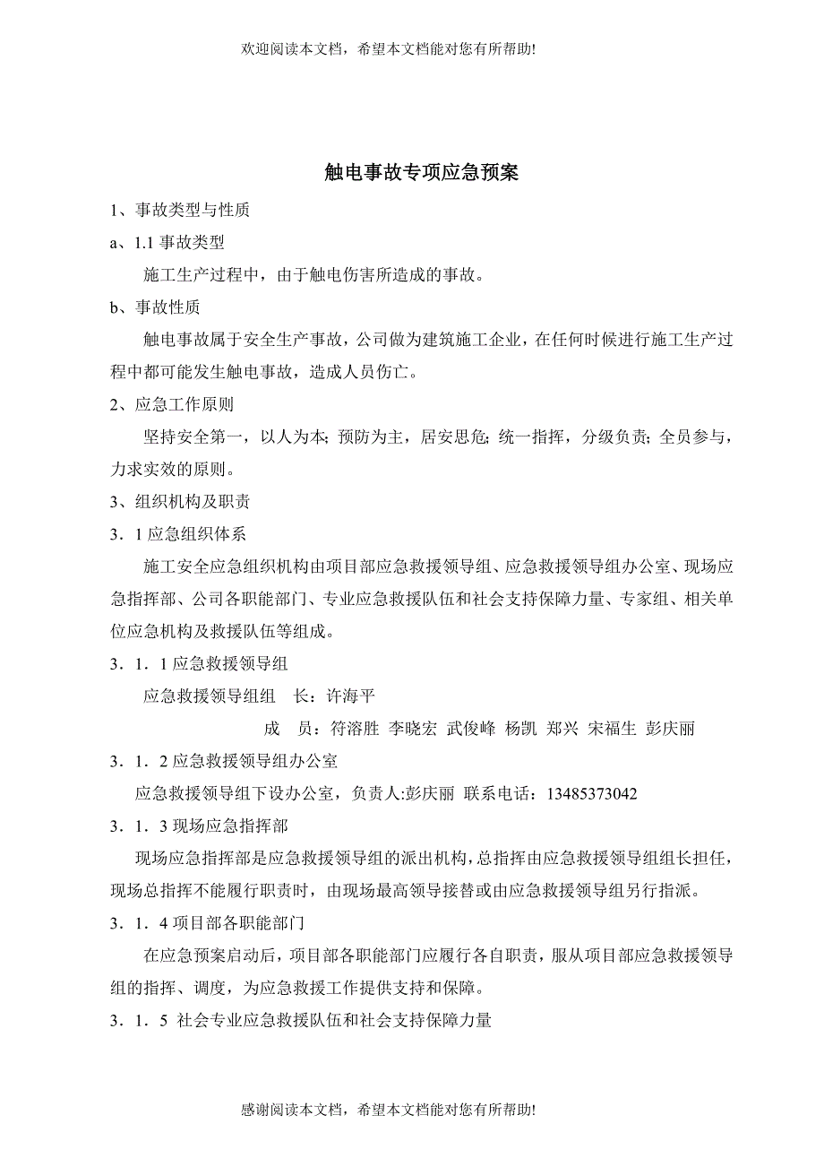 安全事故现场处置应急启动预案_第1页