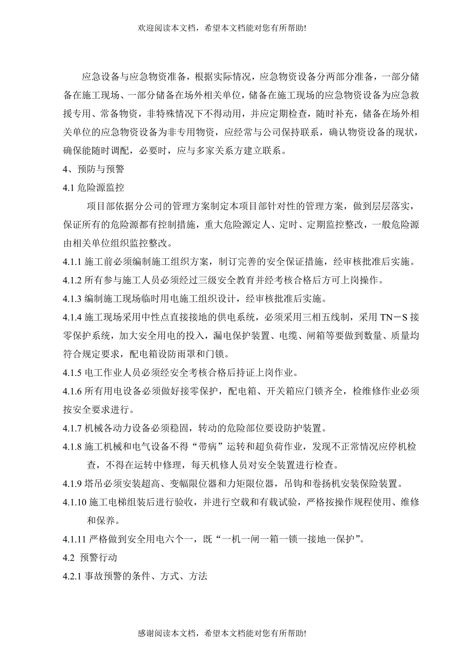 安全事故现场处置应急启动预案_第4页