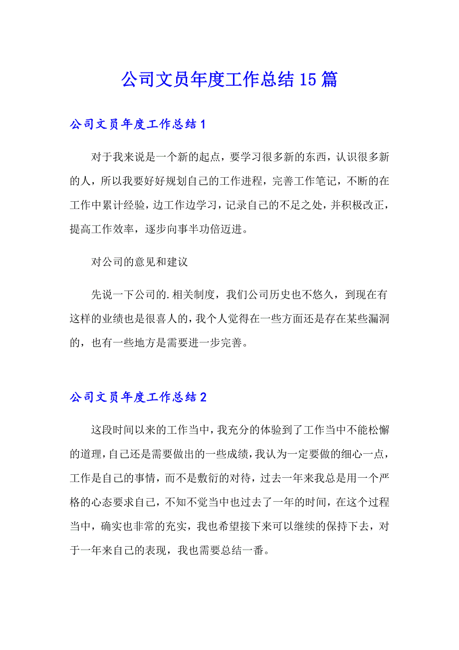 公司文员工作总结15篇_第1页