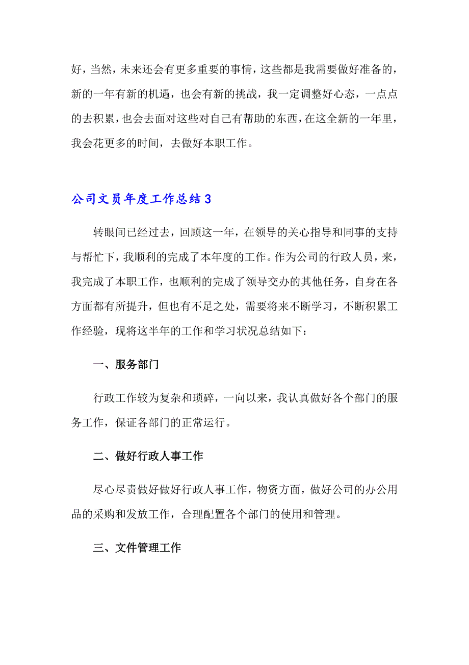 公司文员工作总结15篇_第3页