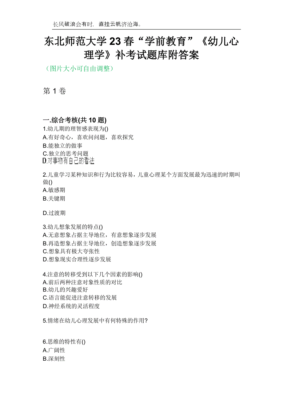 东北师范大学23春“学前教育”《幼儿心理学》补考试题库附答案_第1页