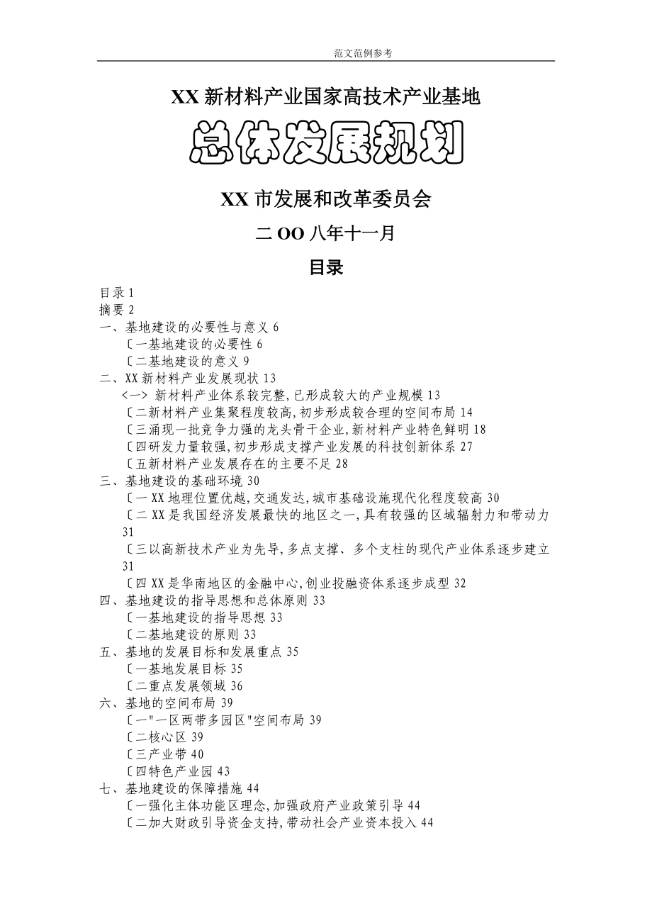 广州新材料产业国家高技术产业基地发展规划_第1页