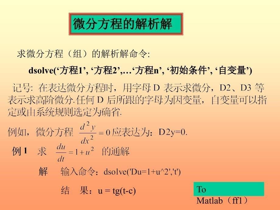 第7讲 微分方程_第5页