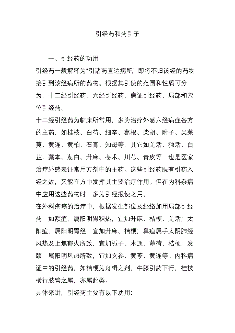 引经药和药引子.doc_第1页