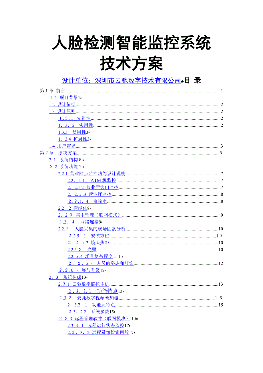 人脸识别智能监控系统解决方案_第1页