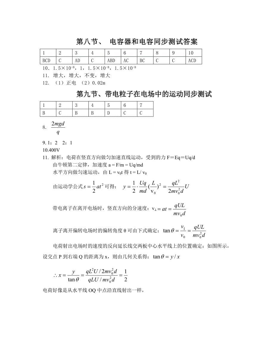 电容器和电容同步试题物理带电粒子在电场中的运动学.doc_第5页