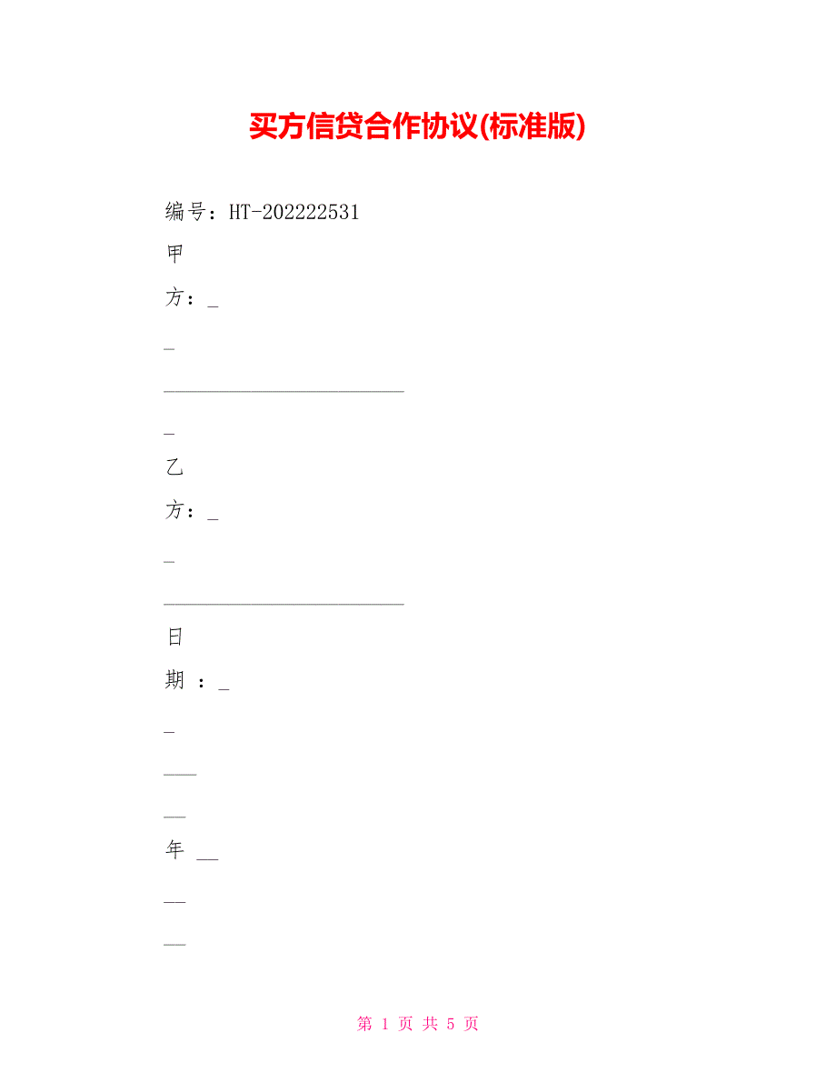 买方信贷合作协议(标准版)_第1页