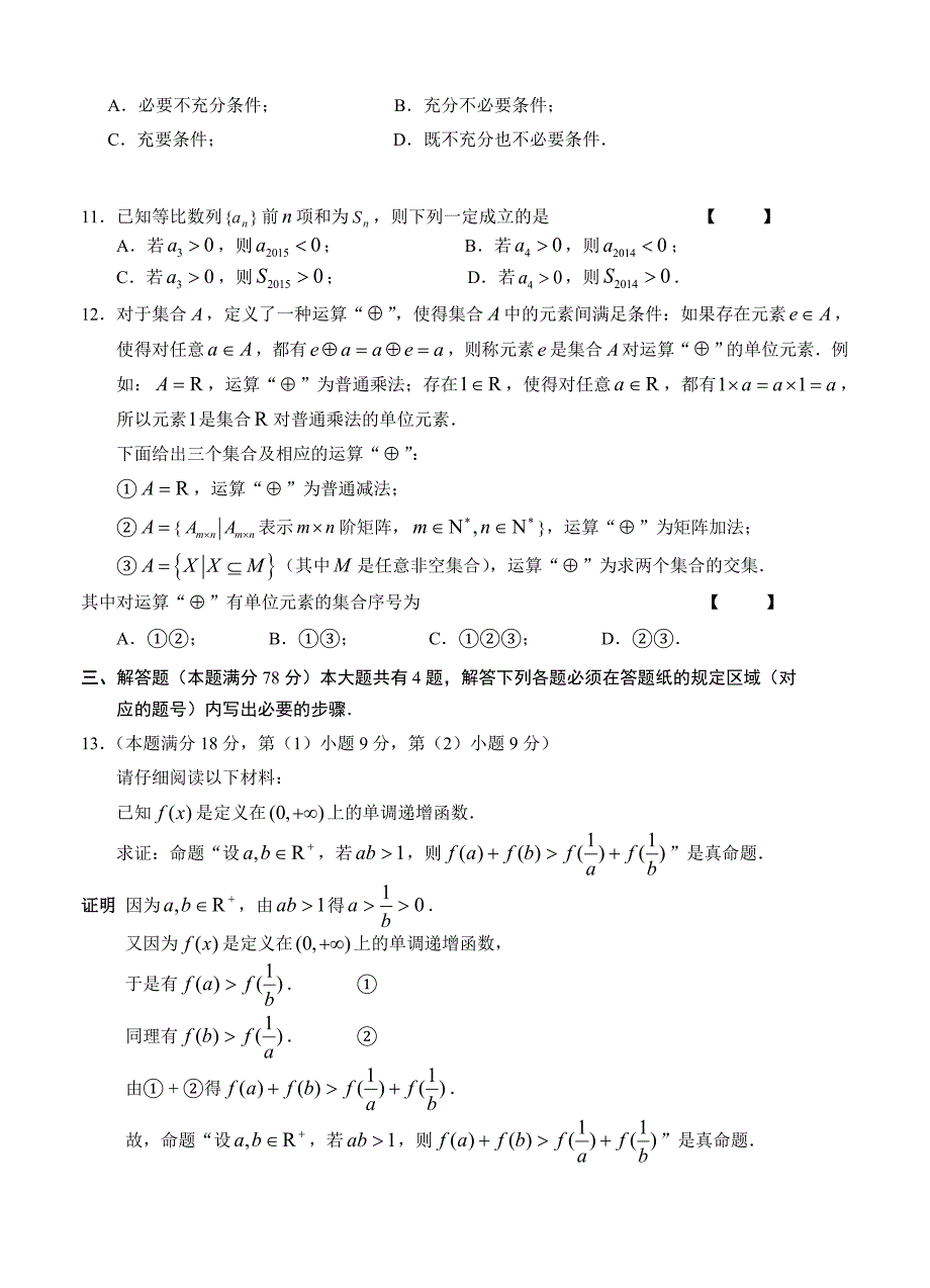 新编上海市闸北区高三第一学期期末一模数学理试题及答案_第2页