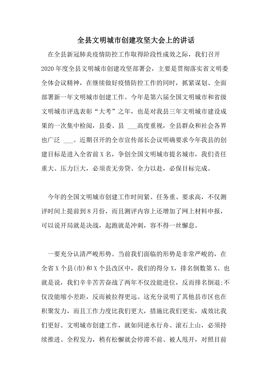 2021年全县文明城市创建攻坚大会上的讲话_第1页