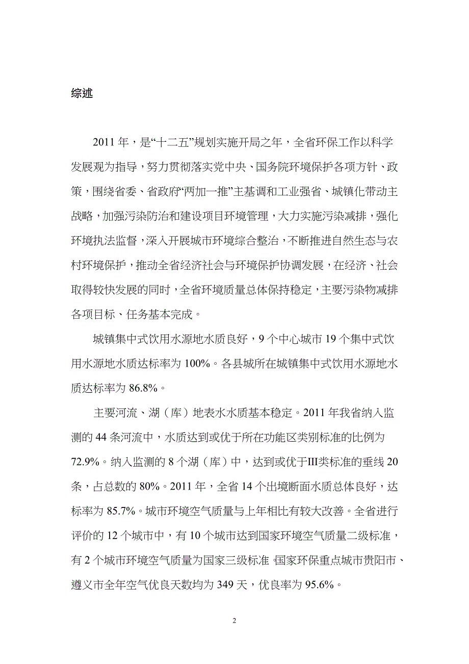XXXX年贵州省环境状况公报_第2页