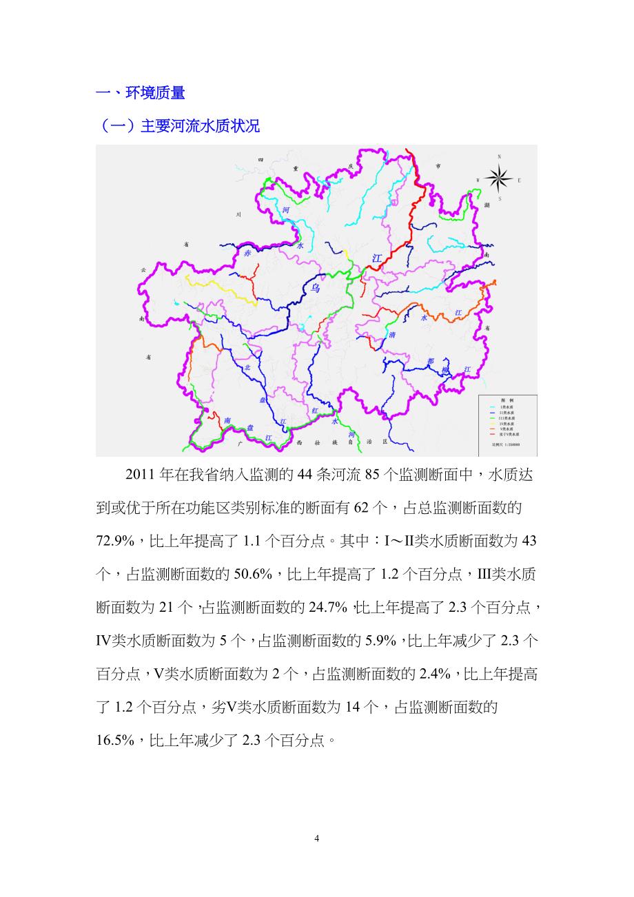 XXXX年贵州省环境状况公报_第4页