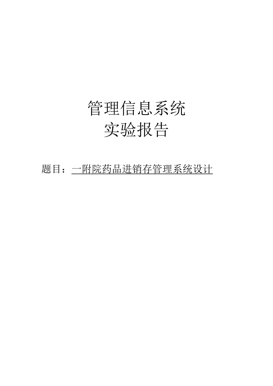 管信实验报告一附院药品进销存管理系统设计_第1页