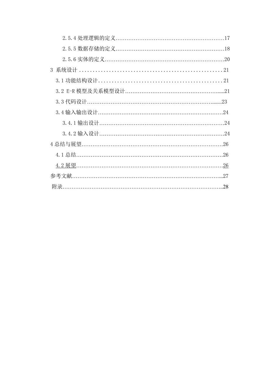 管信实验报告一附院药品进销存管理系统设计_第5页