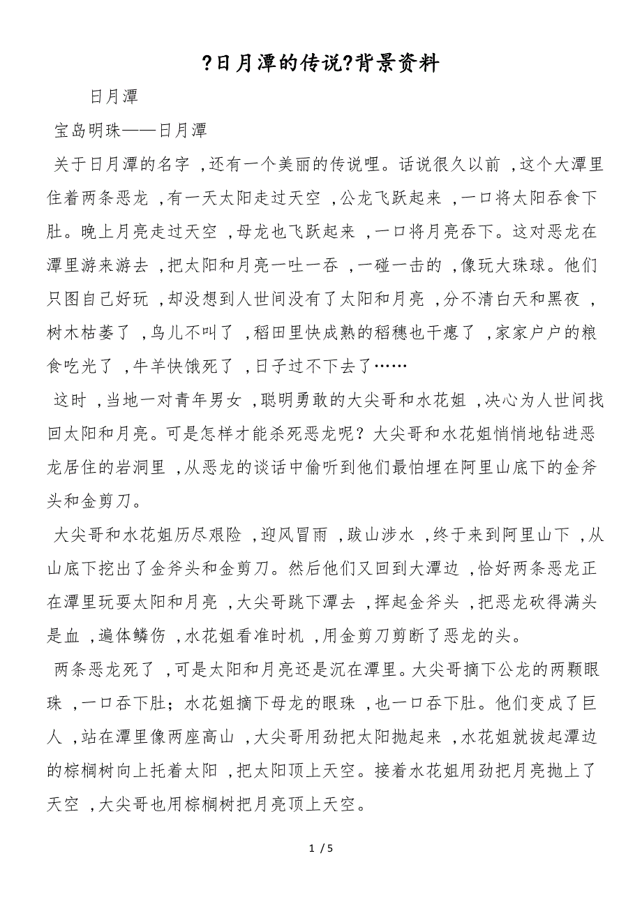 《日月潭的传说》背景资料_第1页