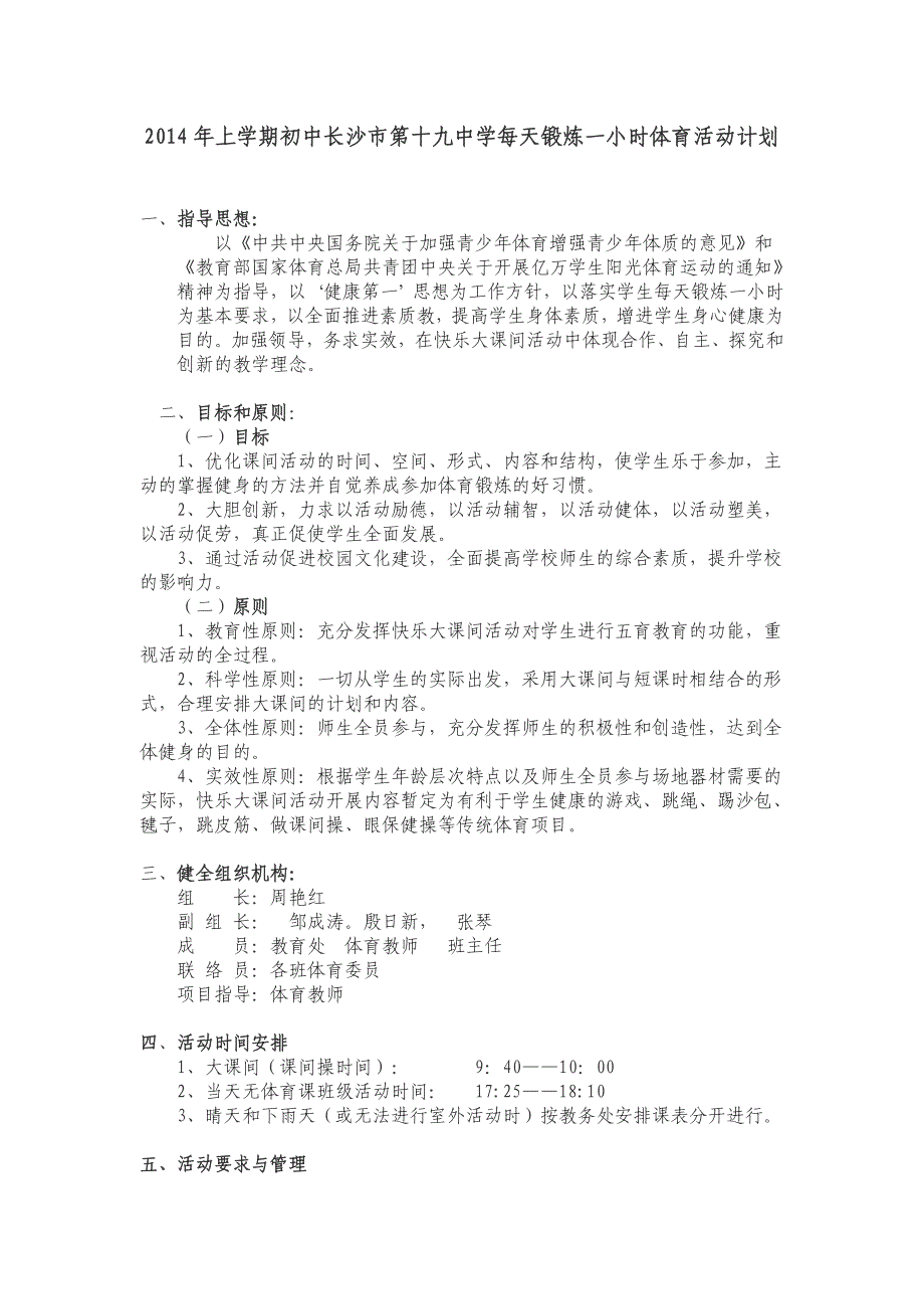 2013年长沙市第十九中学每天锻炼一小时体育活动计划_第1页