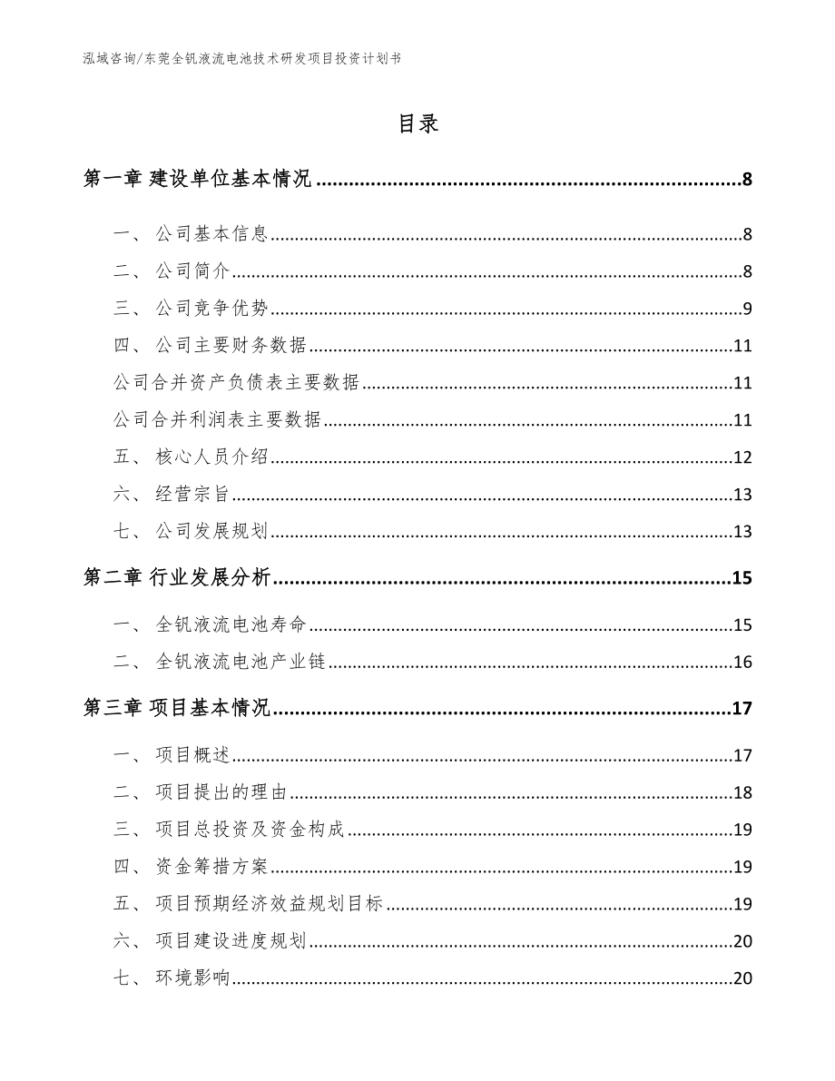 东莞全钒液流电池技术研发项目投资计划书_第2页