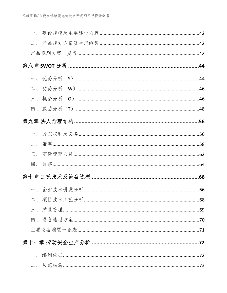 东莞全钒液流电池技术研发项目投资计划书_第4页