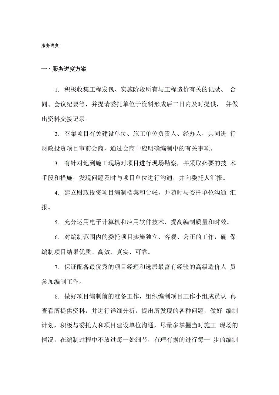 服务进度方案、服务控制措施方案_第1页