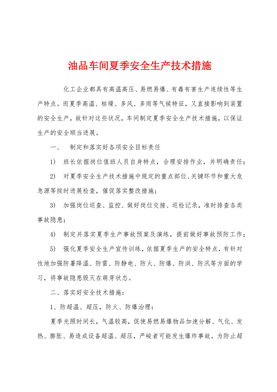 油品车间夏季安全生产技术措施.docx_第1页