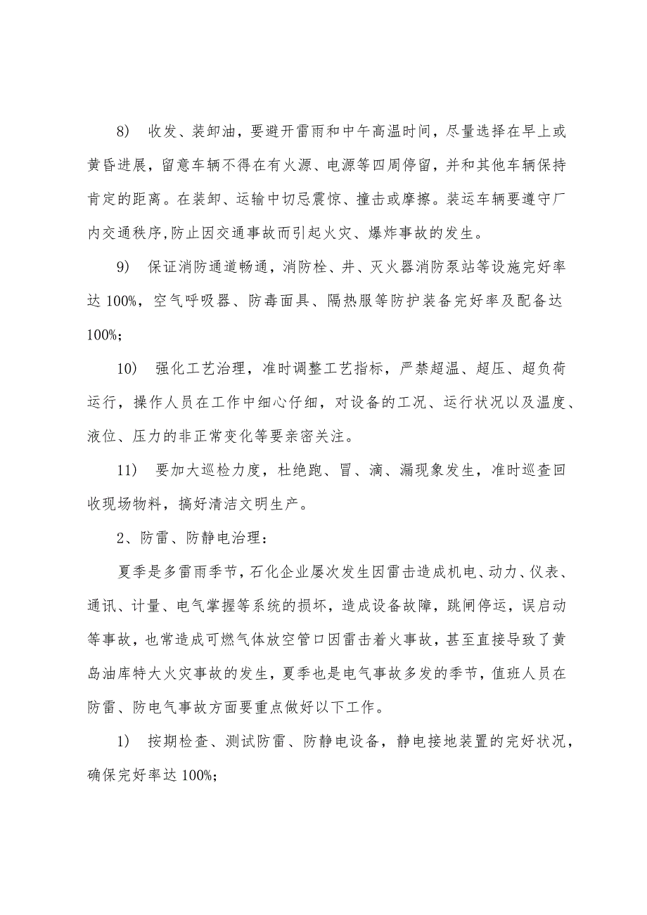 油品车间夏季安全生产技术措施.docx_第3页