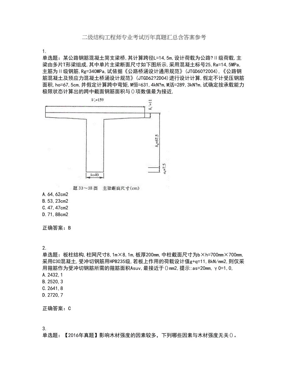 二级结构工程师专业考试历年真题汇总含答案参考23_第1页