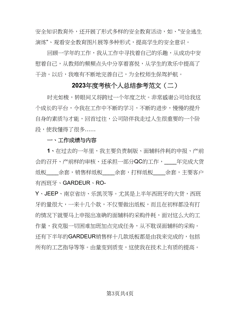 2023年度考核个人总结参考范文（2篇）.doc_第3页