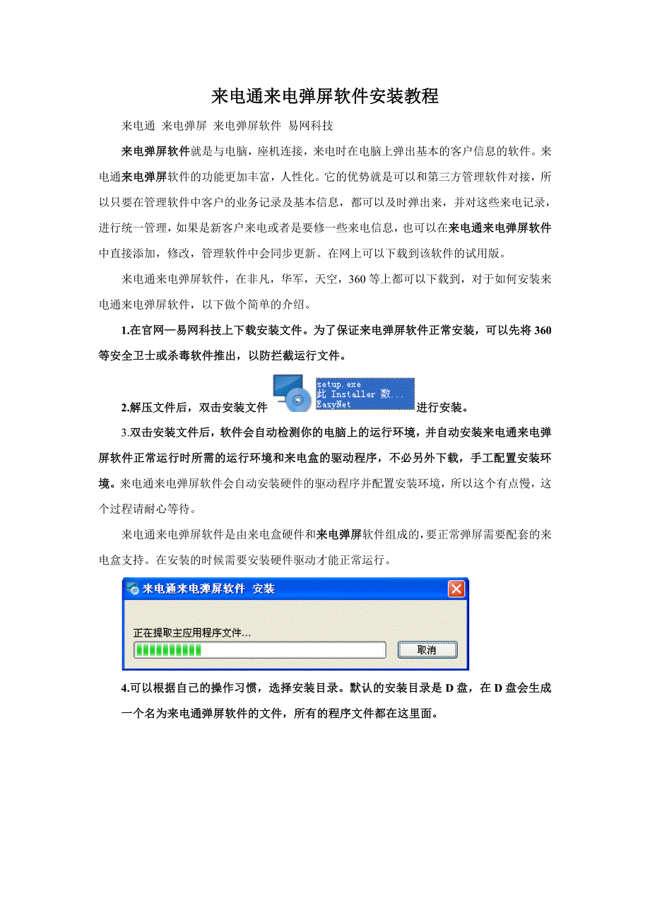 来电通来电弹屏软件安装说明.doc_第1页