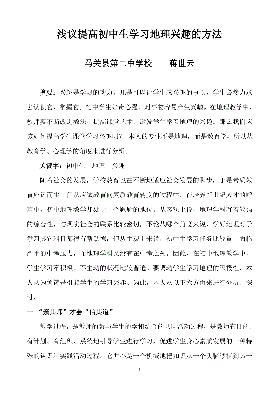 浅议提高初中生学习地理兴趣的方法.doc_第1页