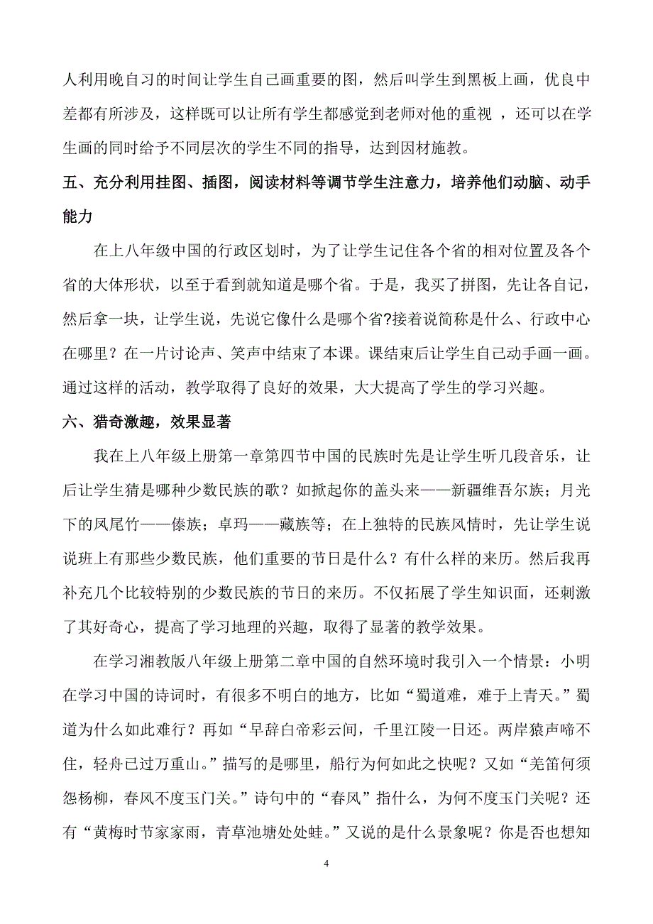 浅议提高初中生学习地理兴趣的方法.doc_第4页