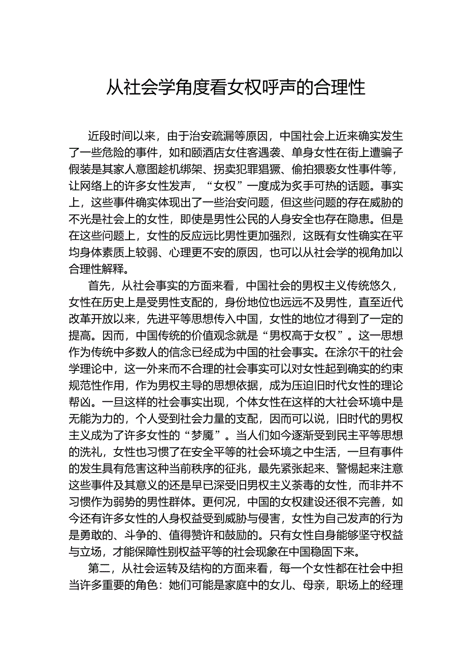 从社会学角度看女权呼声的合理性_第1页