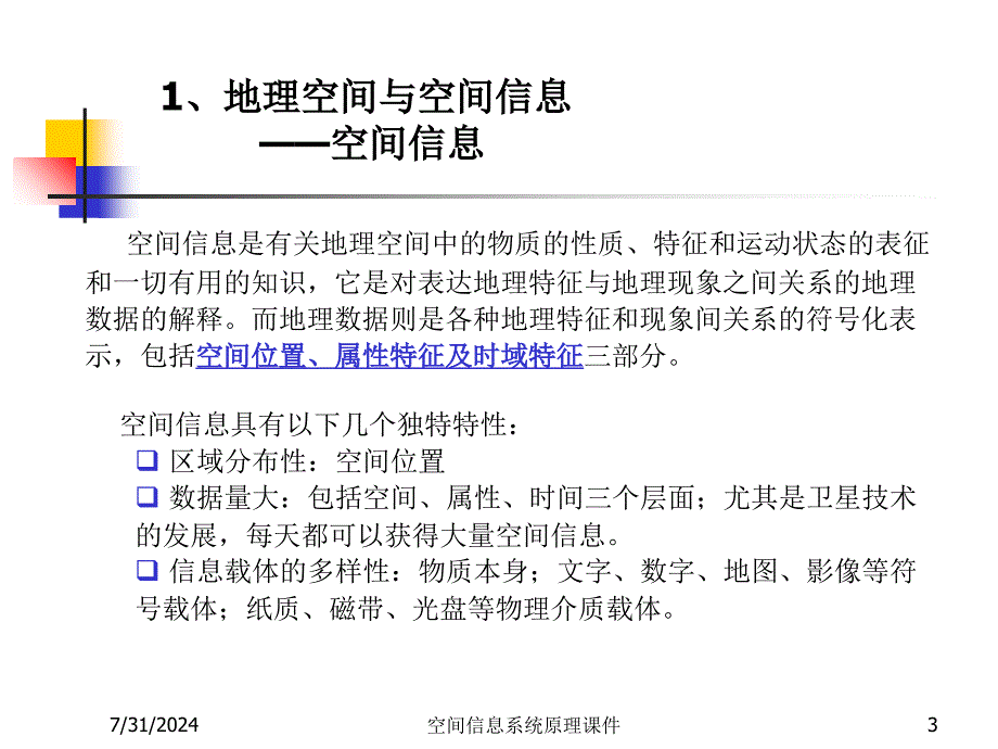 空间信息系统原理课件_第3页