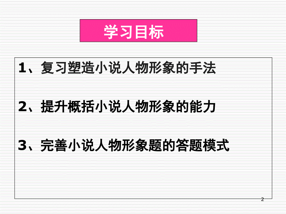 准确概括和分析小说人物形象课堂PPT_第2页