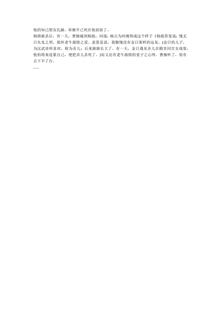 九年级语文上册《杨修之死》的教学设计_第4页