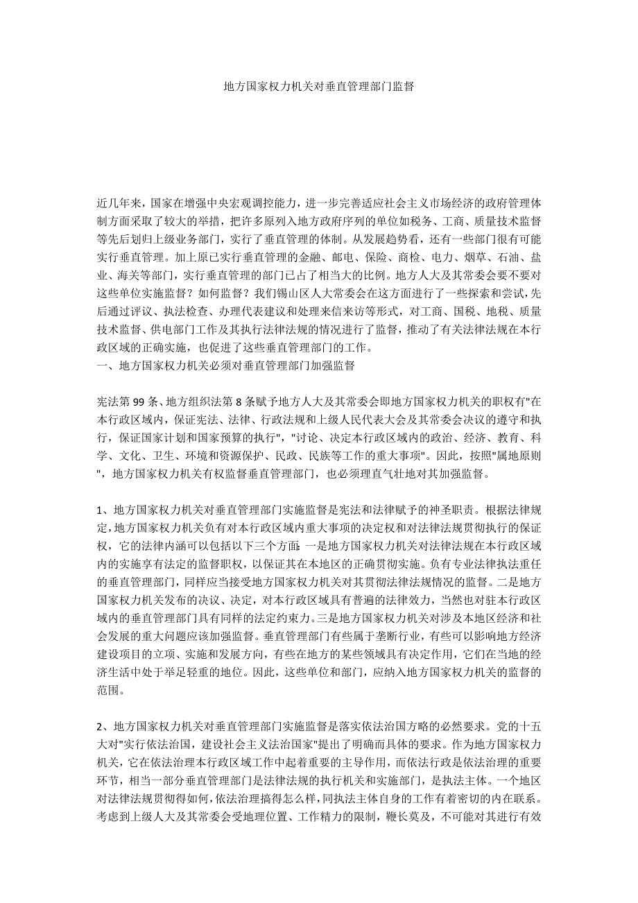 地方国家权力机关对垂直管理部门监督_第1页