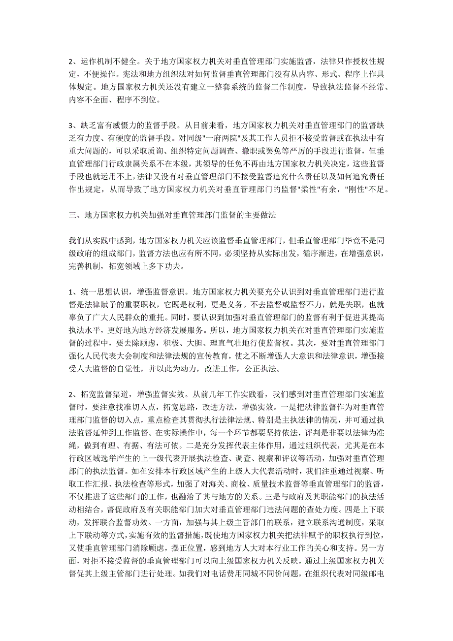 地方国家权力机关对垂直管理部门监督_第3页