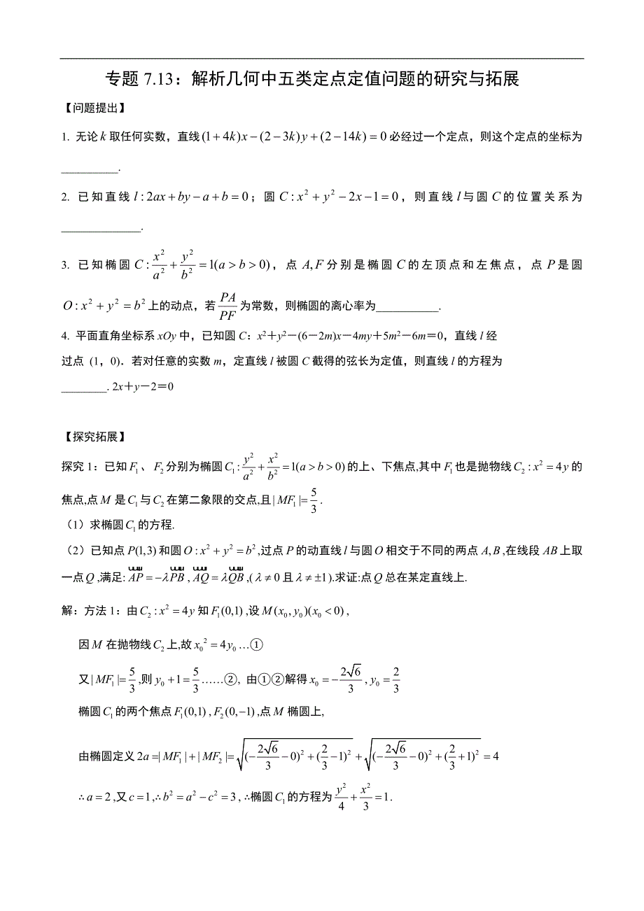 专题7.13：解析几何中五类定点定值问题的研究与拓展_第1页