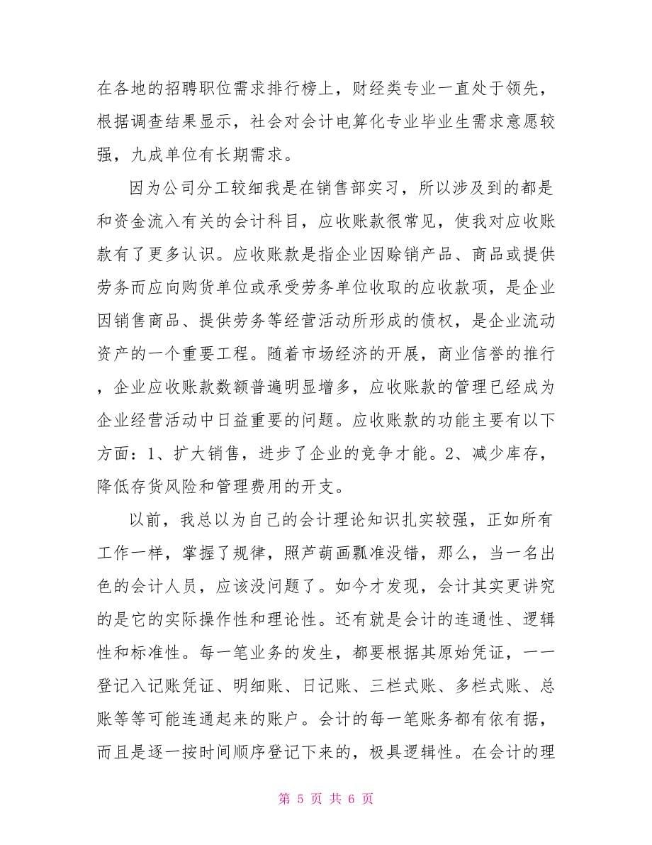 会计专业实习总结_第5页