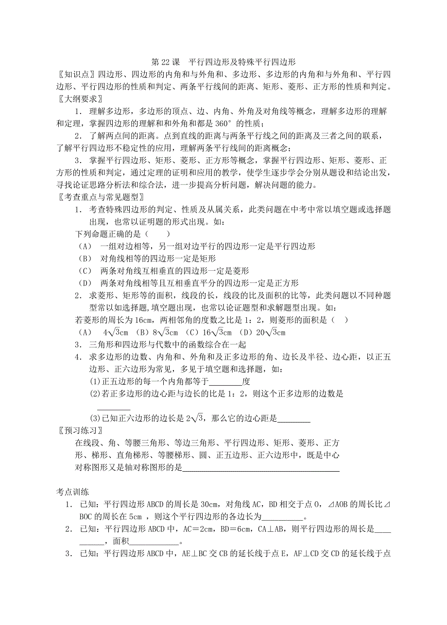 第二十二课平行四边形及特殊平行四边形_第1页