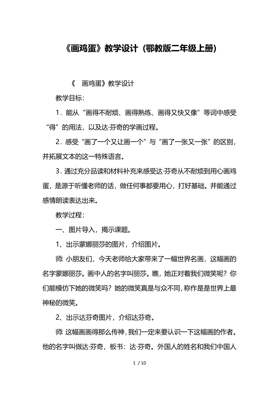 《画鸡蛋》教学设计-(鄂教版二年级上册)-2_第1页