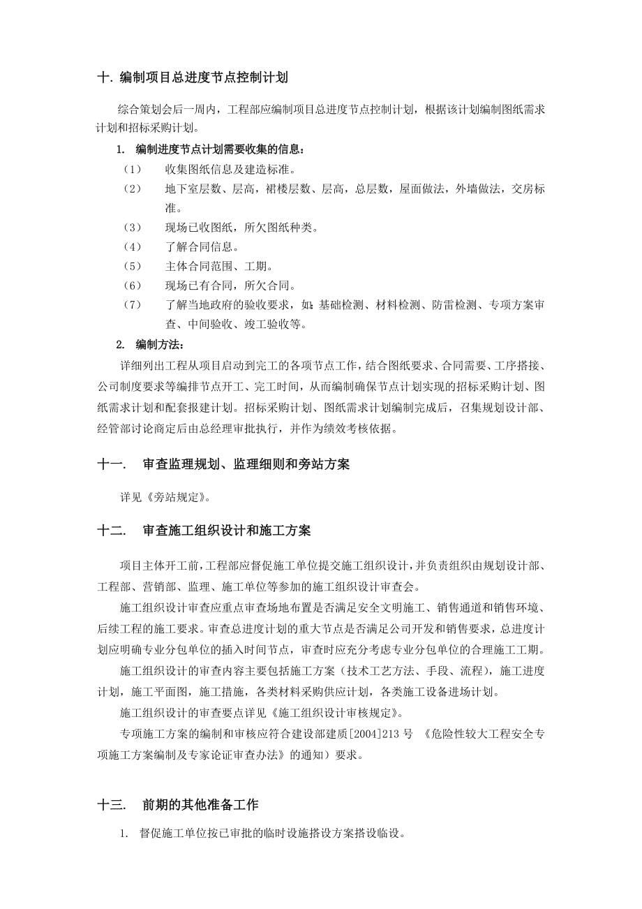 房地产开发集团公司开发工程建设及工作流程管理大纲_第5页